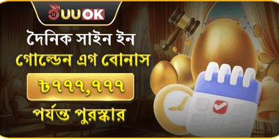 গোল্ডেন এগ ডেইলি সাইন-ইন