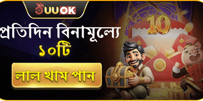 প্রতিদিন ফ্রি লাকি রেড এনভেলপ