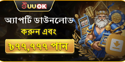 অ্যাপ ডাউনলোড এক্সক্লুসিভ অফার